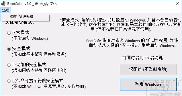 BootSafe(重启到安全模式工具)