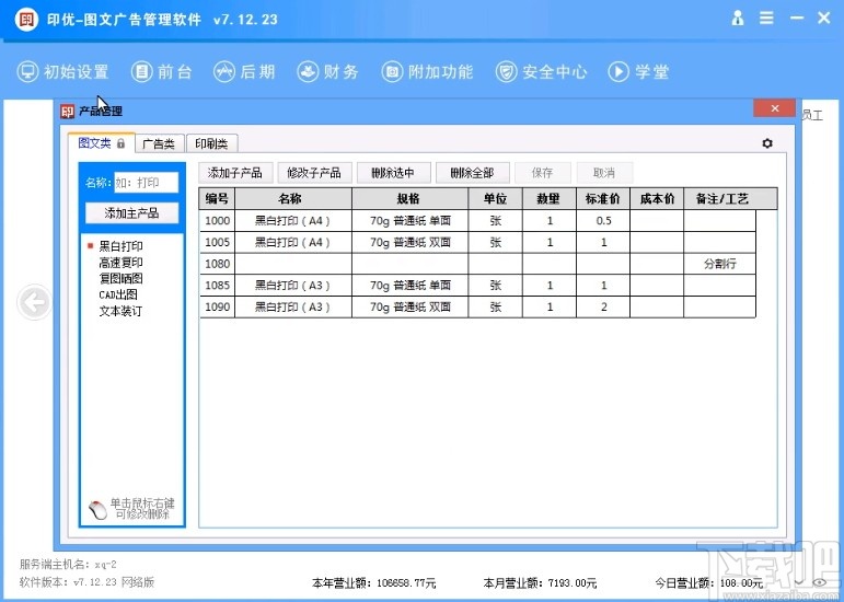 印优图文广告管理软件