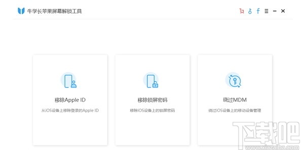 牛学长苹果屏幕解锁工具