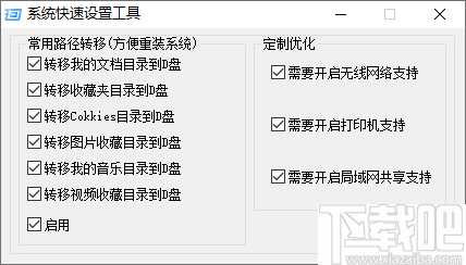 系统快速设置工具(文件迁移工具)