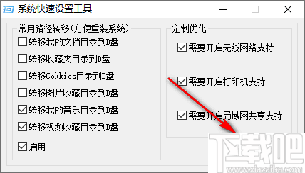 系统快速设置工具(文件迁移工具)