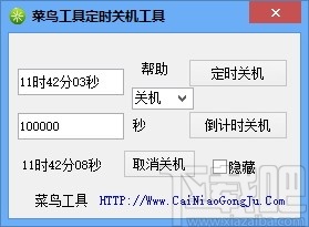 菜鸟工具定时关机工具