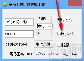 菜鸟工具定时关机工具