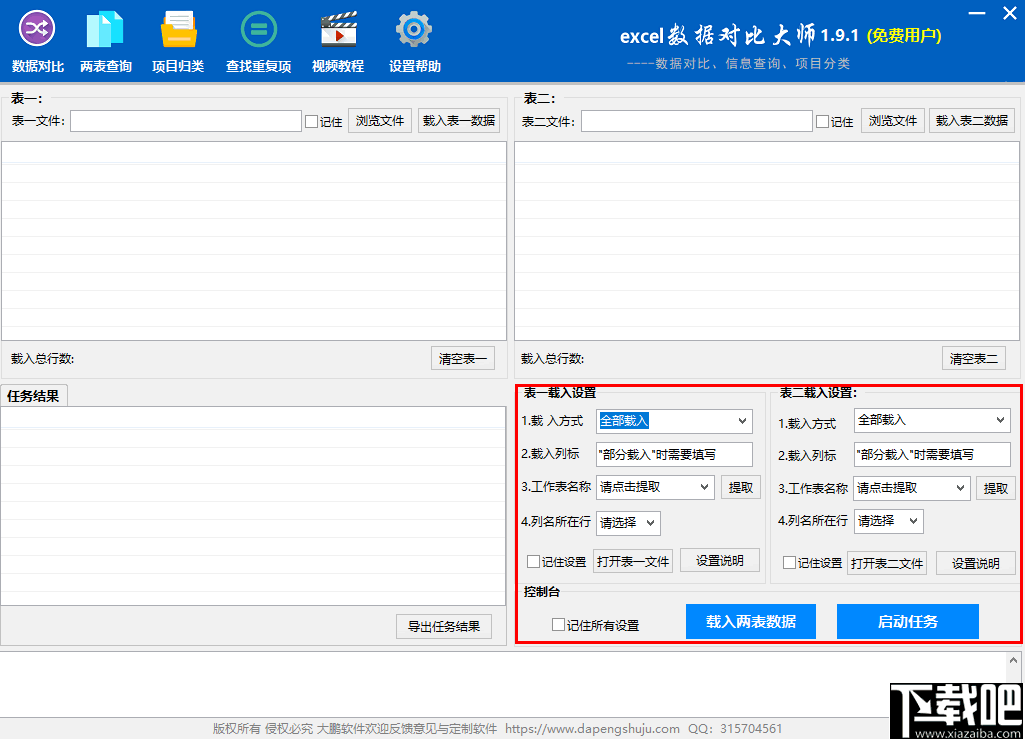 Excel数据对比大师