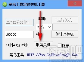 菜鸟工具定时关机工具