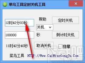 菜鸟工具定时关机工具