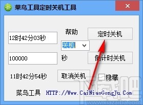 菜鸟工具定时关机工具