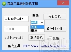 菜鸟工具定时关机工具