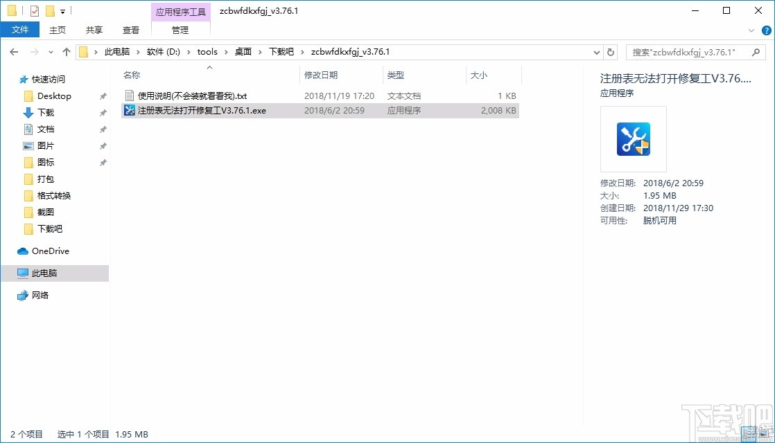 注册表无法打开修复工具