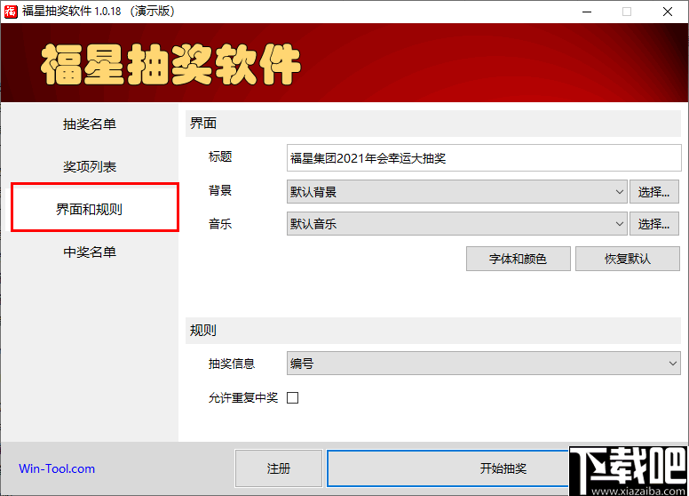 福星抽奖软件