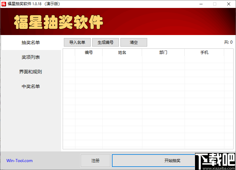 福星抽奖软件