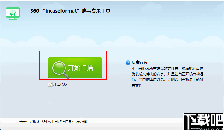 incaseformat病毒专杀工具