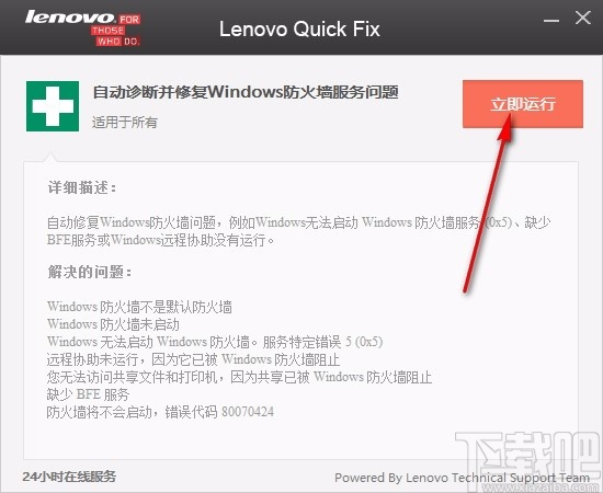 自动诊断并修复windows防火墙服务问题工具