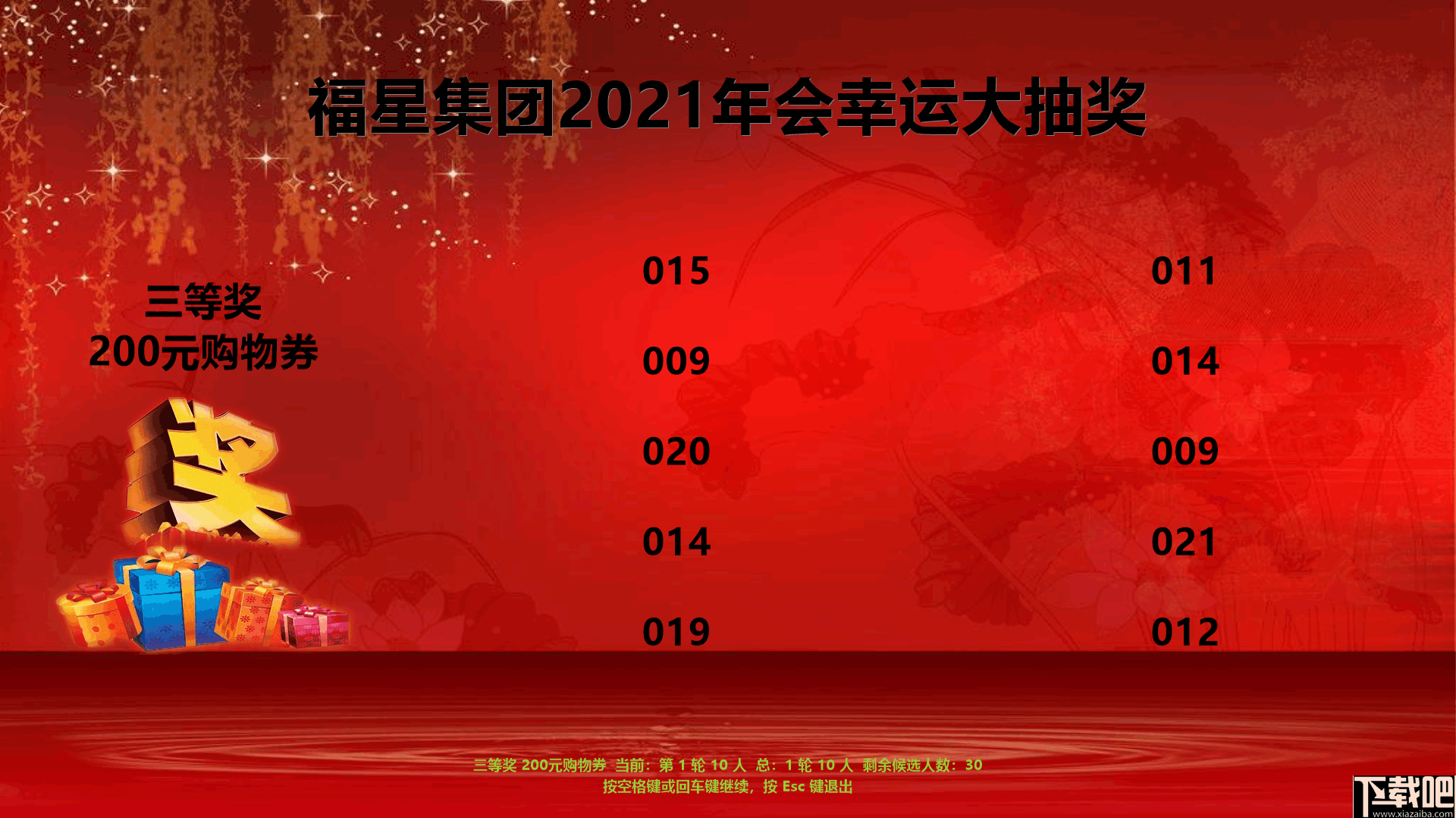 福星抽奖软件