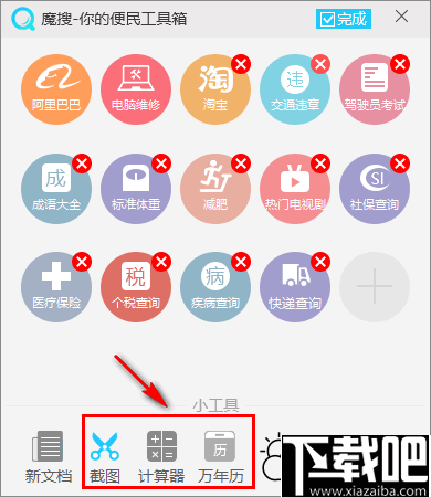 魔搜便民工具箱