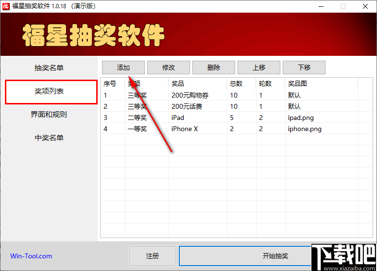 福星抽奖软件