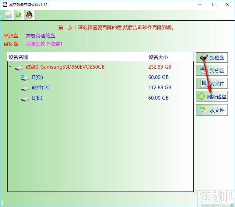 星空磁盘克隆软件