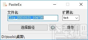 PasteEx(剪贴板转存文件工具)