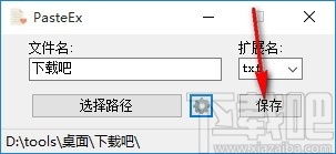 PasteEx(剪贴板转存文件工具)