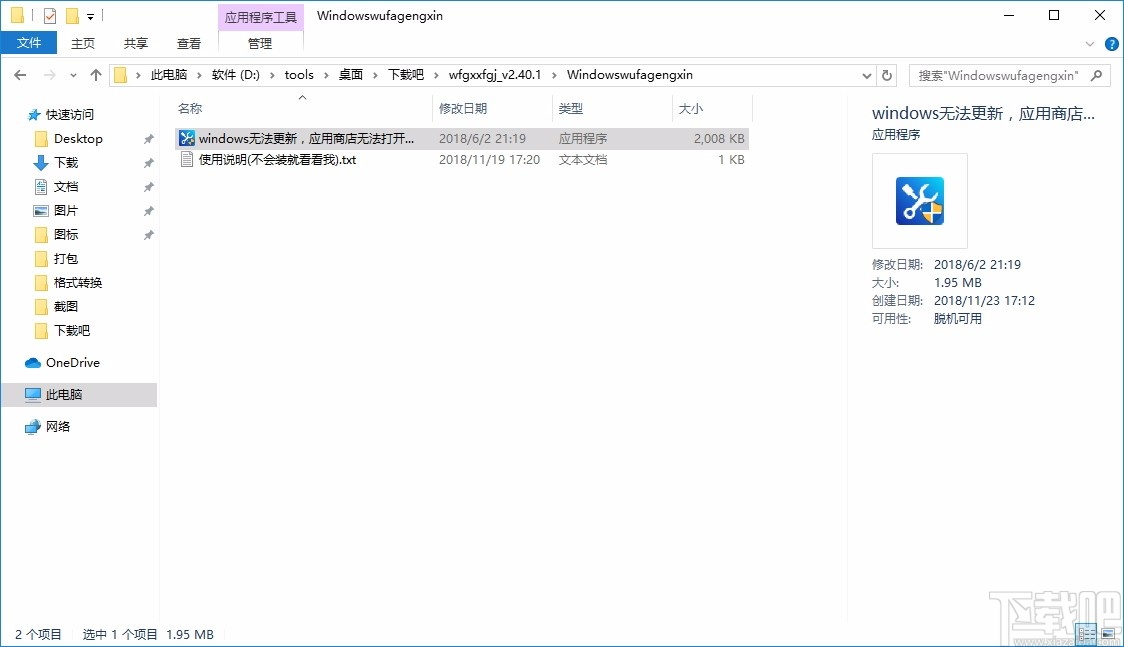 windows无法更新修复工具