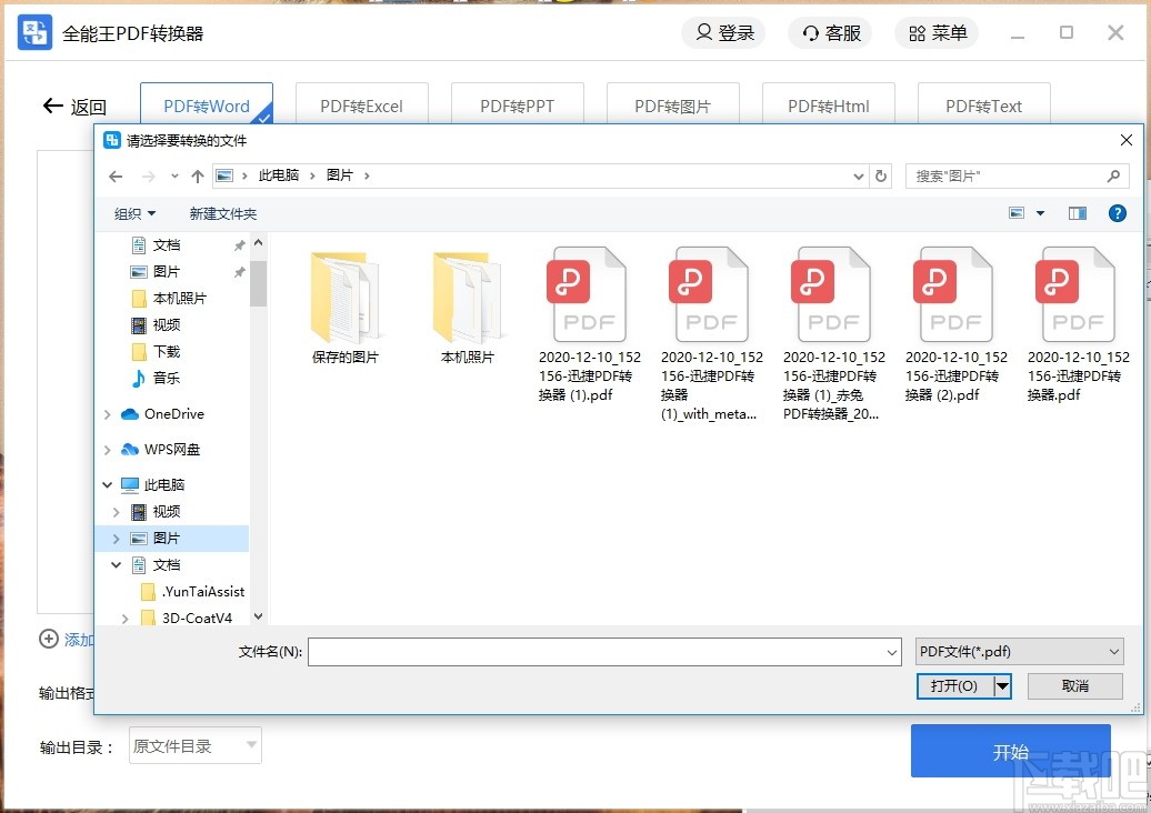 全能王PDF转换器