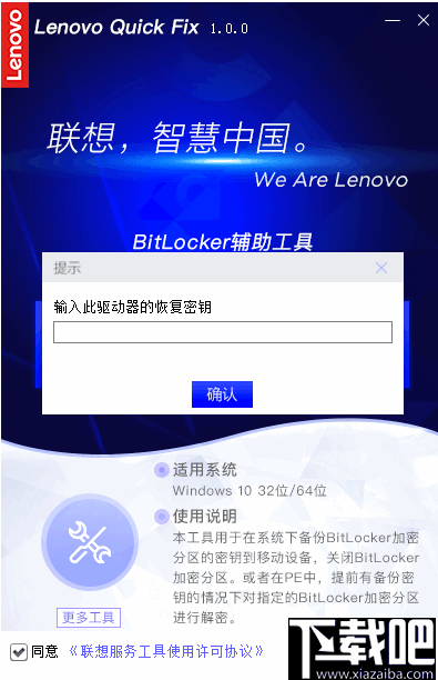 联想BitLocker辅助工具