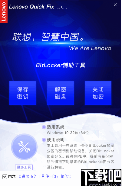 联想BitLocker辅助工具