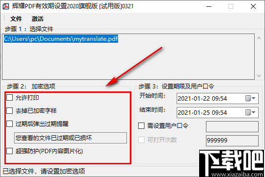 辉耀PDF有效期设置工具