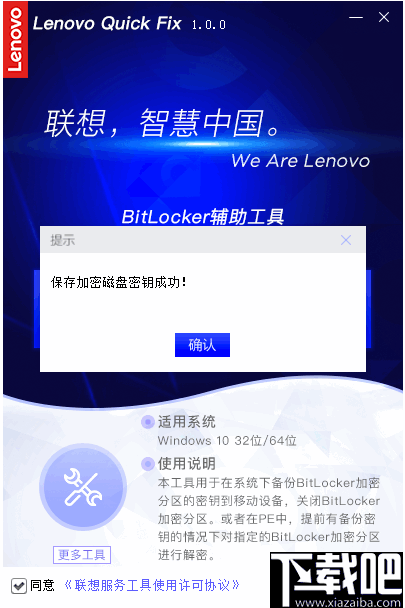 联想BitLocker辅助工具