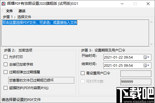 辉耀PDF有效期设置工具