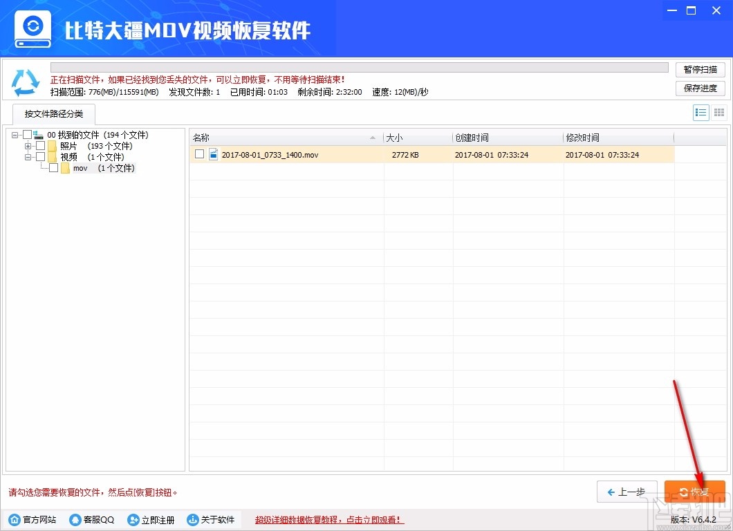 比特大疆MOV视频恢复软件