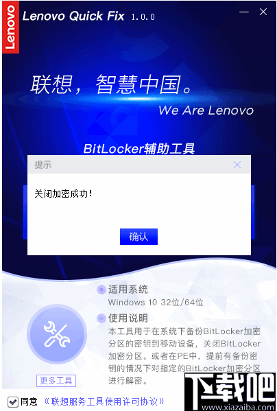 联想BitLocker辅助工具