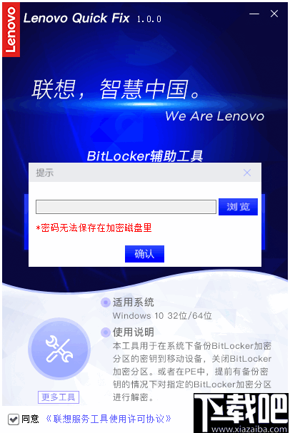 联想BitLocker辅助工具