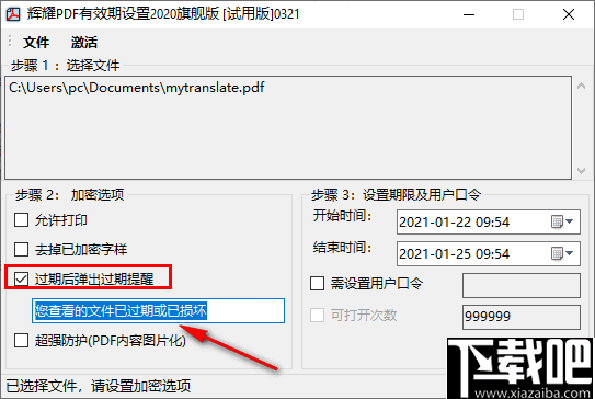 辉耀PDF有效期设置工具