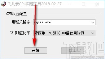 飞儿云CPU限速工具