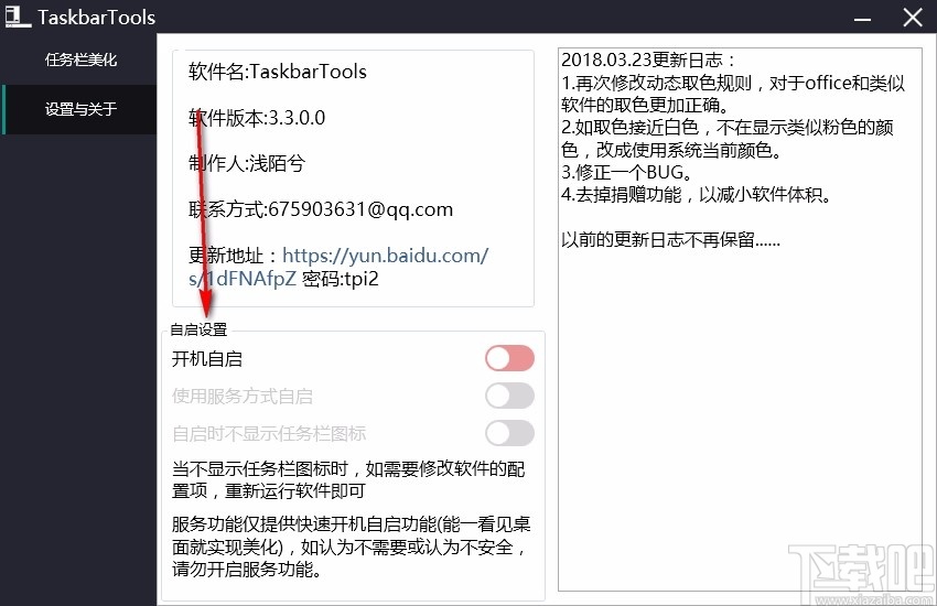 TaskbarTools(win10状态栏透明工具)