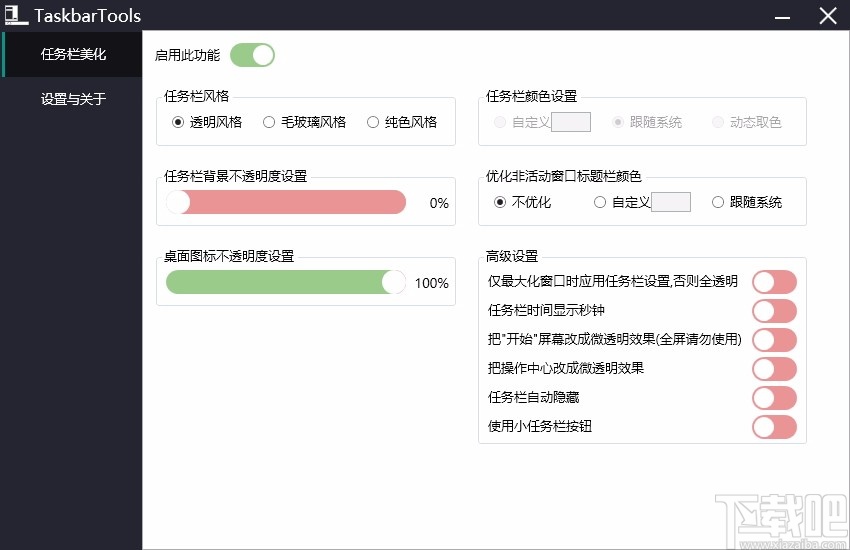 TaskbarTools(win10状态栏透明工具)