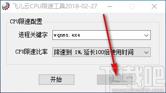 飞儿云CPU限速工具