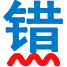 无错字(文章校对软件)