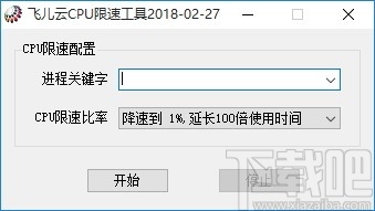 飞儿云CPU限速工具