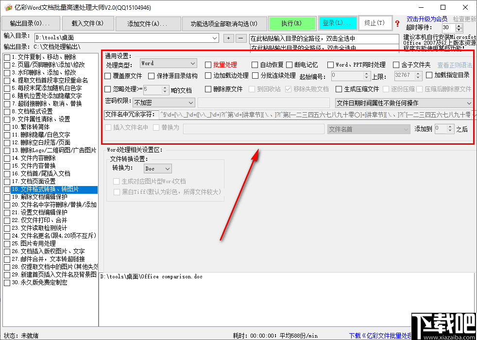 度彩Word文档批量高速处理大师