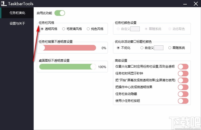 TaskbarTools(win10状态栏透明工具)