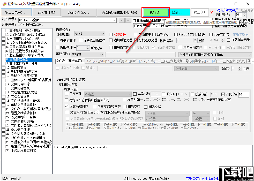 度彩Word文档批量高速处理大师