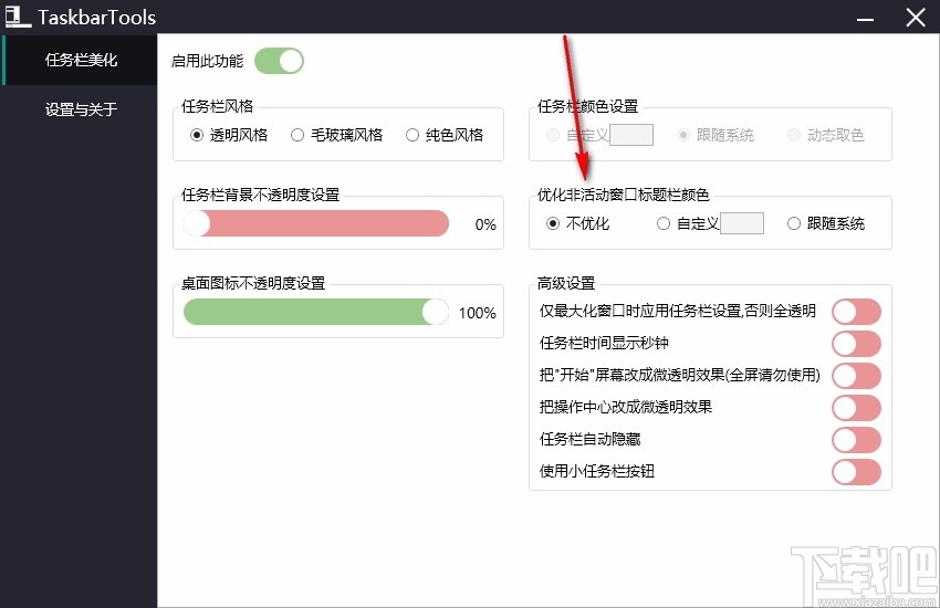 TaskbarTools(win10状态栏透明工具)