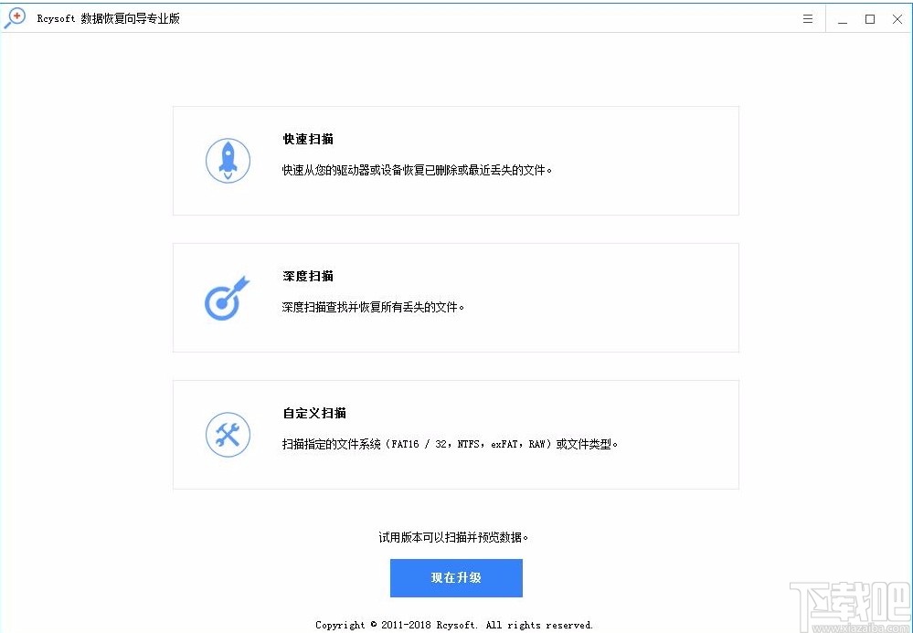 Rcysoft数据恢复向导专业版