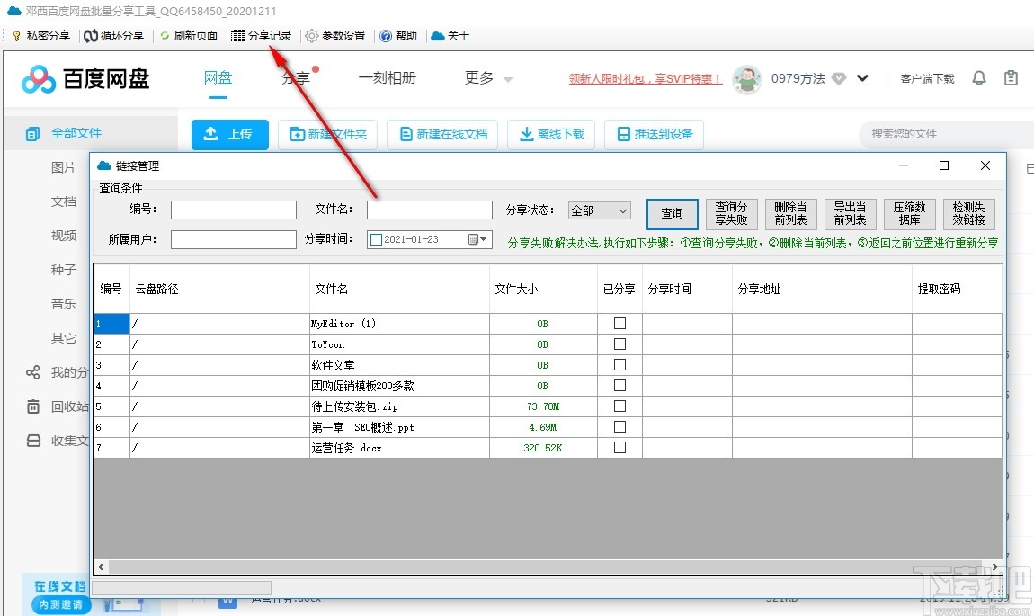 邓西百度网盘批量分享工具