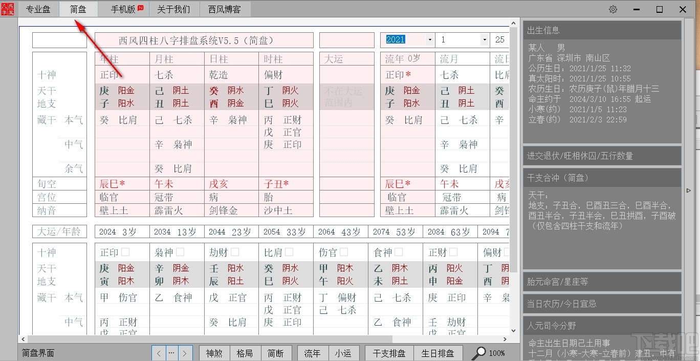 西风四柱八字排盘系统v55官方版