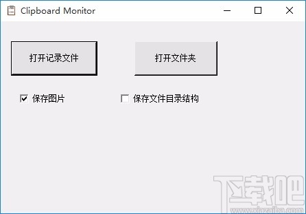 Clipboard Monitor(剪切板历史记录查看器)