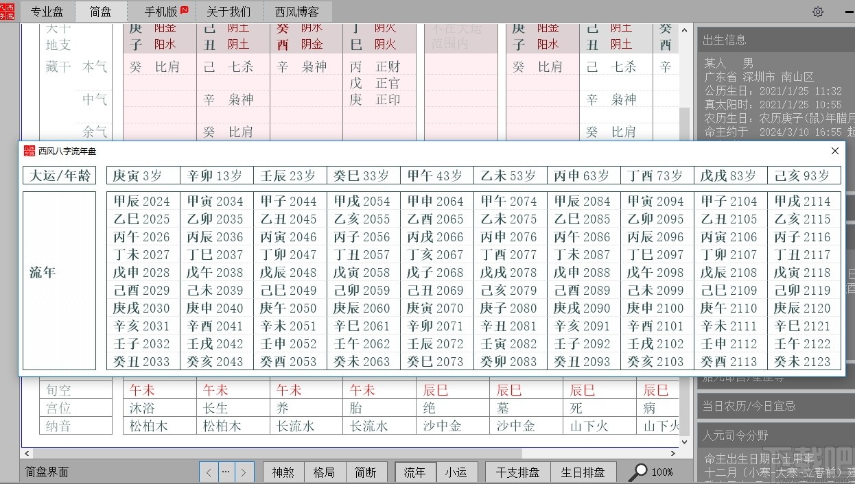 西风四柱八字排盘系统v55官方版