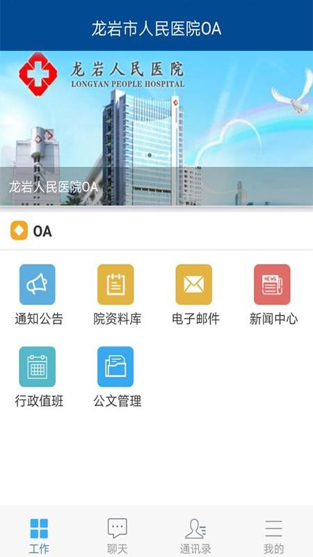 龙岩人民医院OA